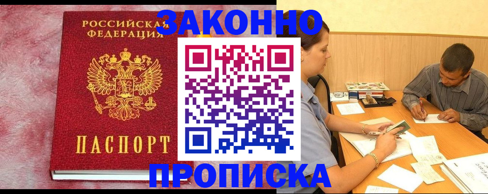 прописка гарантия в Бирске